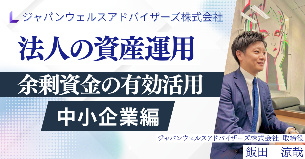 法人の資産運用
